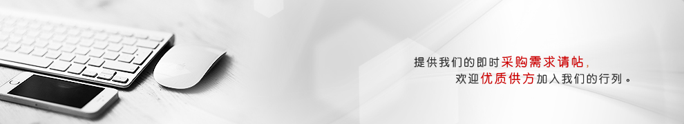 采購(gòu)專區(qū)
