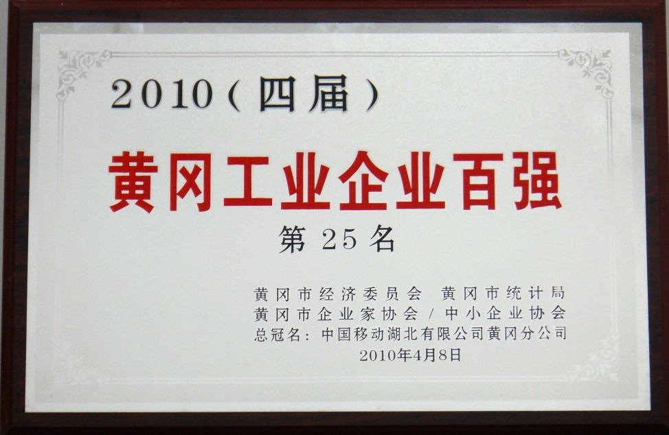 2010年黃岡工業(yè)企業(yè)百強(qiáng)（黃岡亞東）