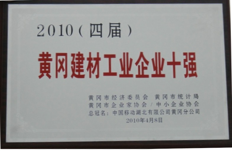2010年黃岡建材工業(yè)企業(yè)十強(qiáng)（黃岡亞東）