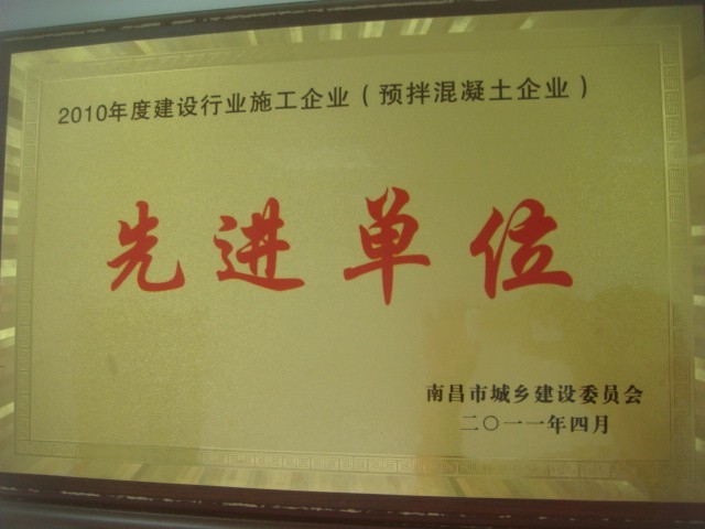 建設(shè)行業(yè)施工企業(yè)(預(yù)拌混凝土)先進(jìn)單位（南昌亞力）