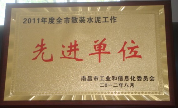 2011年度全市散裝水泥工作先進(jìn)單位(南昌亞力)