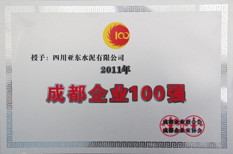 2011年度成都企業(yè)100強(qiáng)（四川亞東）