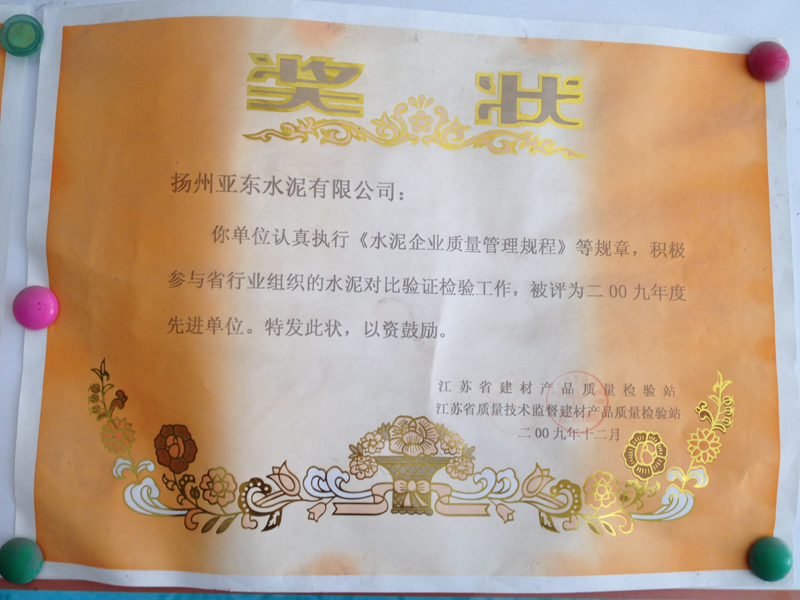 2009年度水泥對(duì)比驗(yàn)證檢驗(yàn)工作先進(jìn)單位（揚(yáng)州亞?wèn)|）