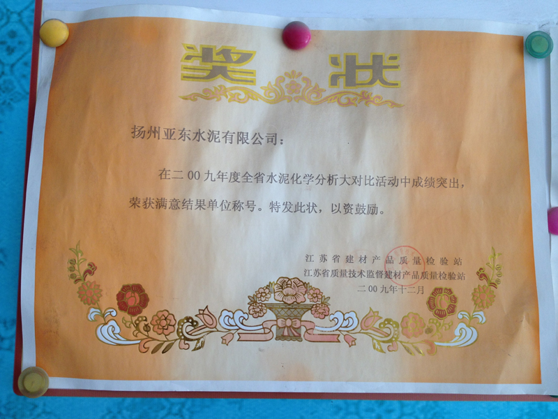 2009年度全省水泥化學(xué)分析大對(duì)比滿意結(jié)果單位（揚(yáng)州亞?wèn)|）
