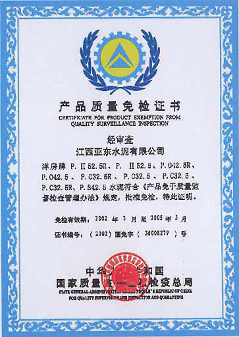 產(chǎn)品質(zhì)量免檢證書（江西亞東）