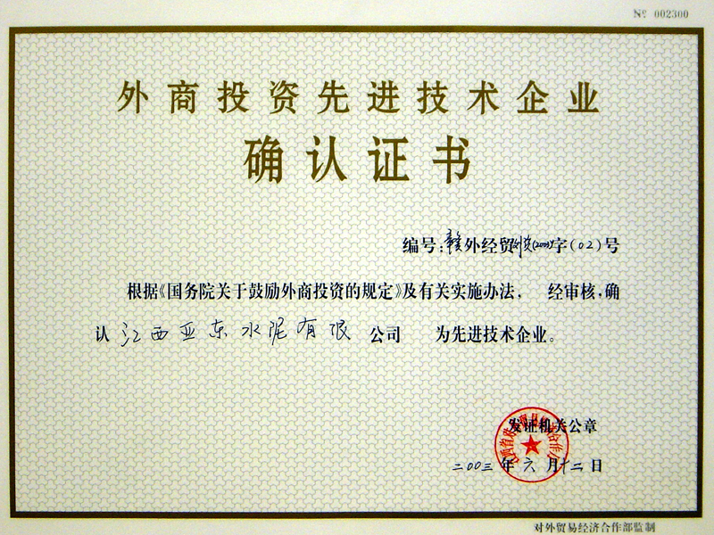 外商投資先進(jìn)技術(shù)企業(yè)(江西亞?wèn)|) 外商投資先進(jìn)技術(shù)企業(yè)(江西亞?wèn)|)