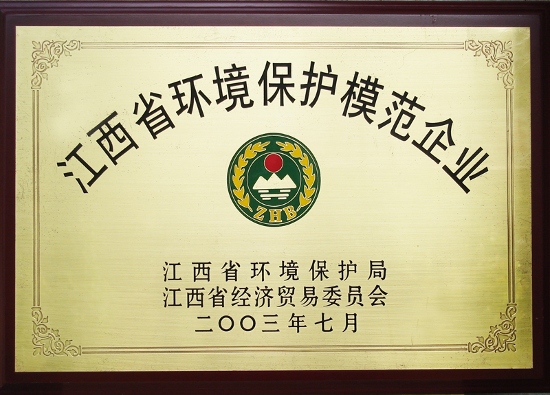 江西省環(huán)境保護(hù)模范企業(yè)(江西亞?wèn)|) 江西省環(huán)境保護(hù)模范企業(yè)(江西亞?wèn)|)