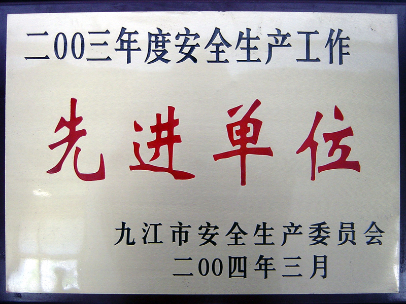 安全生產(chǎn)工作先進(jìn)單位（江西亞東）