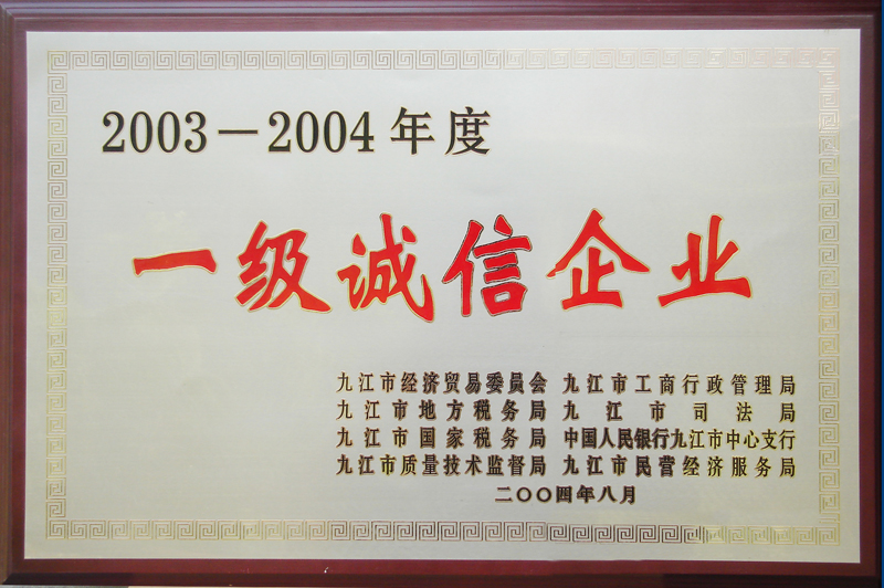 2003—2004年度一級(jí)誠(chéng)信企業(yè)(江西亞?wèn)|) 2003—2004年度一級(jí)誠(chéng)信企業(yè)(江西亞?wèn)|)