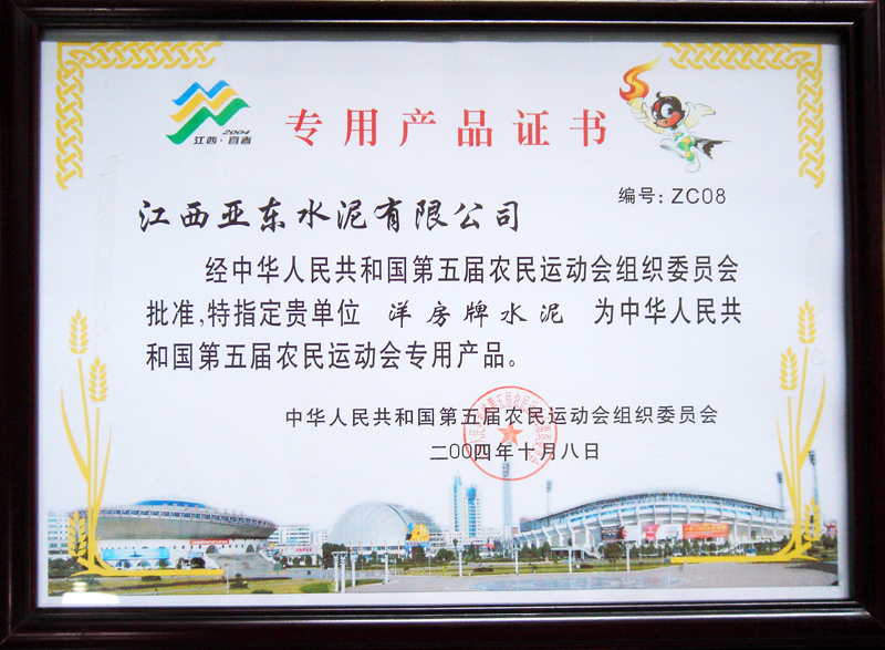 第五屆農(nóng)運(yùn)會(huì)專用產(chǎn)品證書(shū)(江西亞?wèn)|) 第五屆農(nóng)運(yùn)會(huì)專用產(chǎn)品證書(shū)(江西亞?wèn)|)