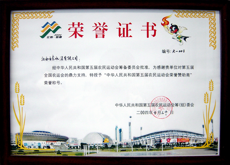 榮獲第五屆農(nóng)民運(yùn)動(dòng)會(huì)贊助商(江西亞?wèn)|) 榮獲第五屆農(nóng)民運(yùn)動(dòng)會(huì)贊助商(江西亞?wèn)|)