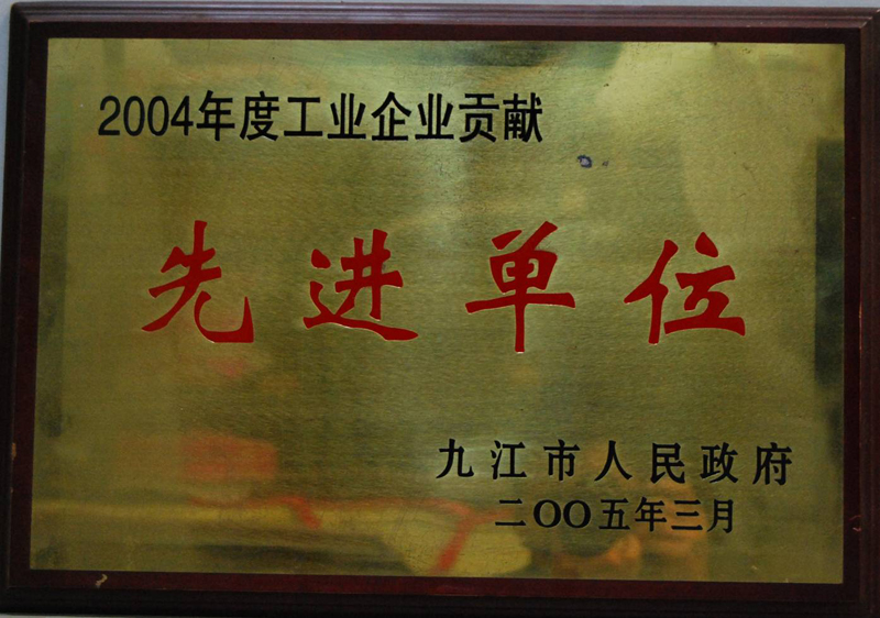 工業(yè)企業(yè)貢獻(xiàn)先進(jìn)單位(江西亞?wèn)|) 工業(yè)企業(yè)貢獻(xiàn)先進(jìn)單位(江西亞?wèn)|)