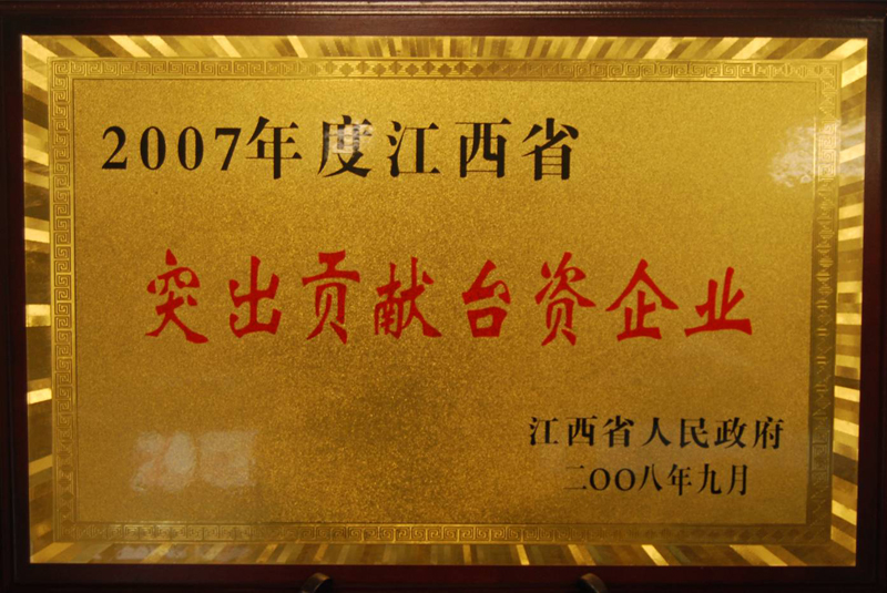 江西省突出貢獻(xiàn)臺(tái)資企業(yè)（江西亞?wèn)|）