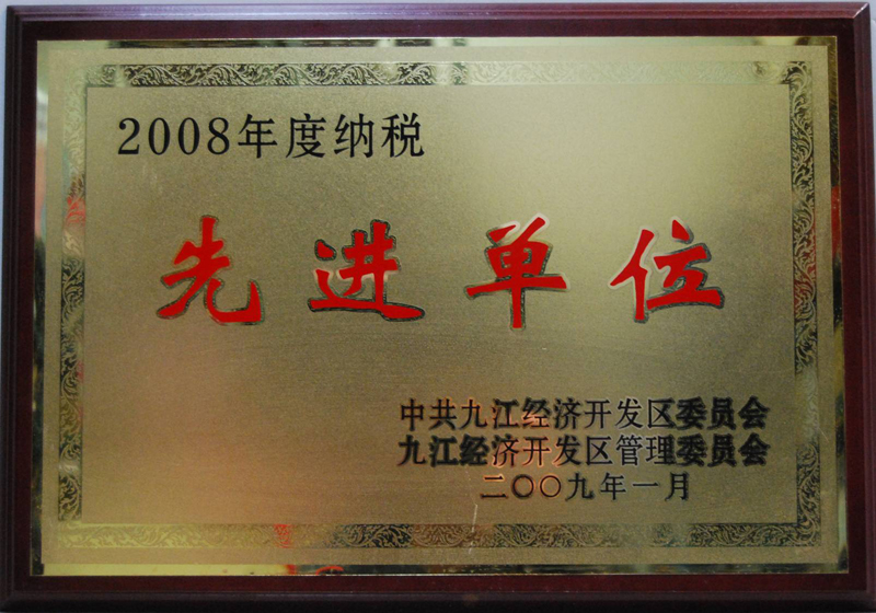 納稅先進(jìn)單位（江西亞?wèn)|）