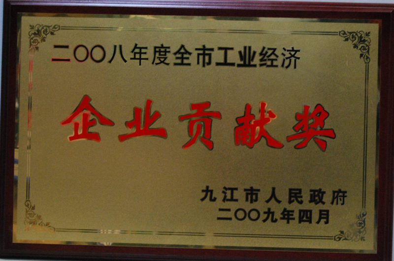 工業(yè)經(jīng)濟(jì)企業(yè)貢獻(xiàn)獎(jiǎng)（江西亞?wèn)|）