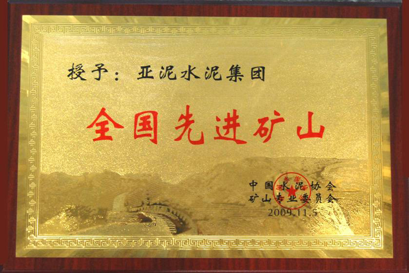 全國(guó)先進(jìn)礦山（江西亞?wèn)|）