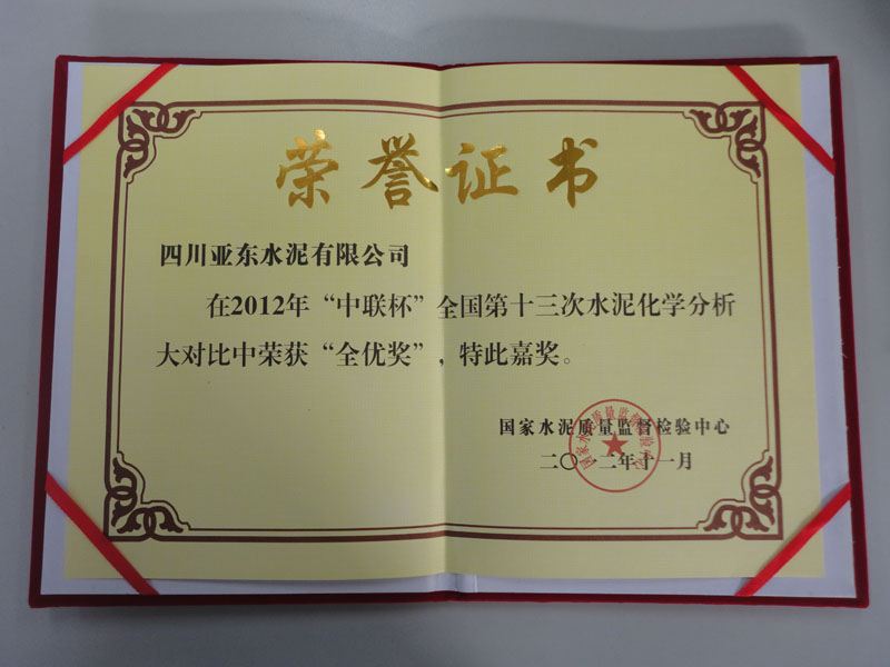 水泥化學(xué)分析大對比全優(yōu)獎(jiǎng)（四川亞東）