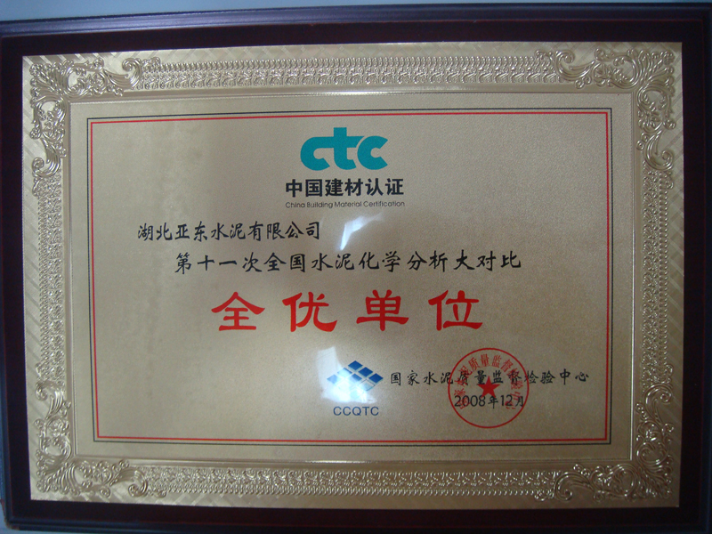 水泥化學(xué)分析大對(duì)比全優(yōu)獎(jiǎng)（湖北亞?wèn)|）