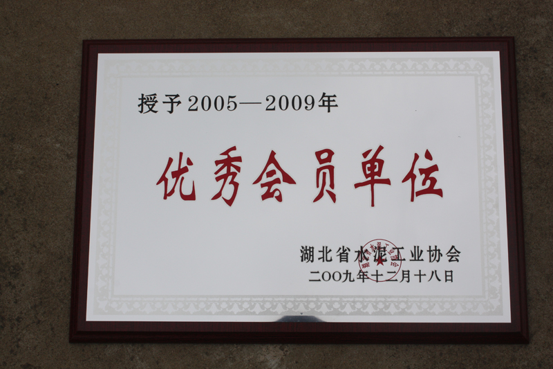 優(yōu)秀會(huì)員單位（湖北亞東）