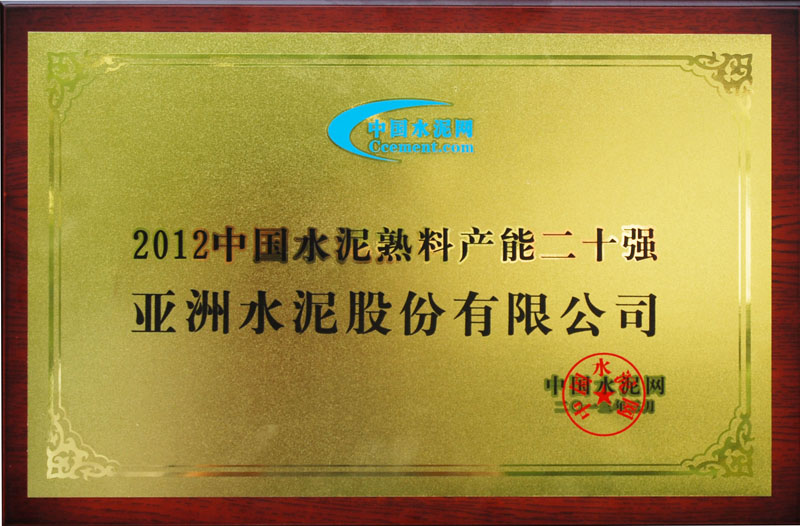 2012年度全國(guó)熟料產(chǎn)能20強(qiáng)