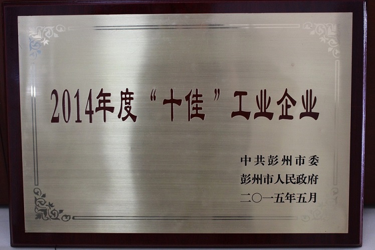 2014年度十佳工業(yè)企業(yè)