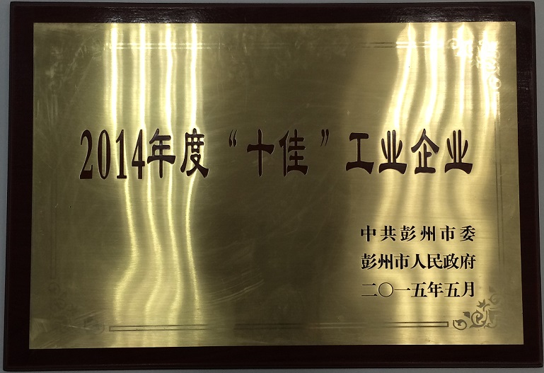 彭州市十佳工業(yè)企業(yè)（四川亞東/四川蘭豐）