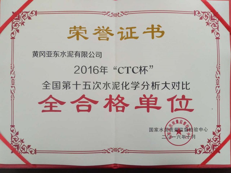 2016年“CTC杯”全國(guó)第十五次水泥化學(xué)分析大對(duì)比全合格單位