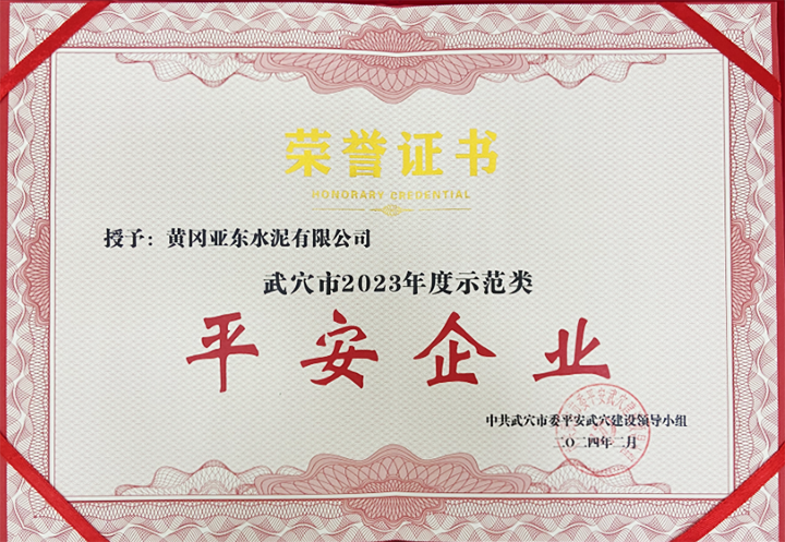 2024年2月黃岡亞東榮獲中共武穴市委平安武穴建設(shè)領(lǐng)導(dǎo)小組所頒發(fā)的“武穴市2023年度示范類平安企業(yè)”獎牌與證書。