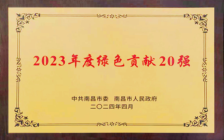 2024年5月8日，南昌亞東水泥有限公司榮獲南昌市2023年度“綠色貢獻(xiàn)20強”榮譽。