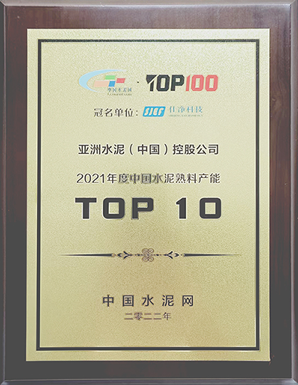 2022年7月11-12日，中國水泥網(wǎng)在杭州舉辦“2022年中國水泥產(chǎn)業(yè)峰會TOP100頒獎典禮”，公布亞洲水泥（中國）控股公司榮獲“2021年度中國水泥熟料產(chǎn)能TOP 10”排名。