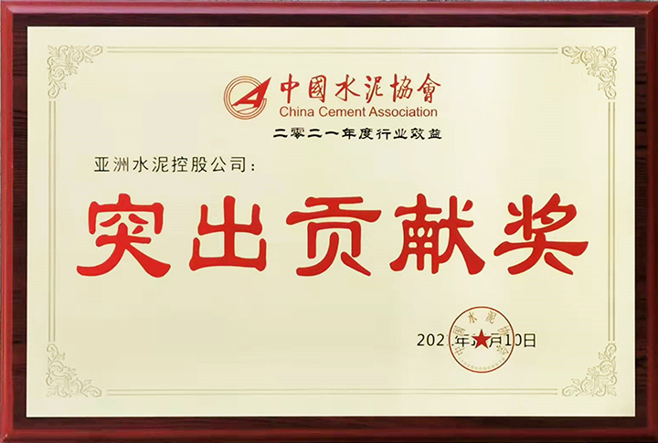 亞泥（中國）在“2021年中國水泥50強高層論壇暨中國水泥協(xié)會八屆三次理事會議”獲頒“行業(yè)經(jīng)濟效益突出貢獻(xiàn)獎”