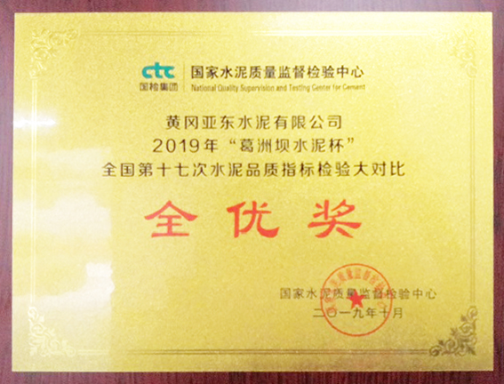 水泥品質(zhì)檢驗(yàn)大對(duì)比全優(yōu)獎(jiǎng)（黃岡亞?wèn)|）