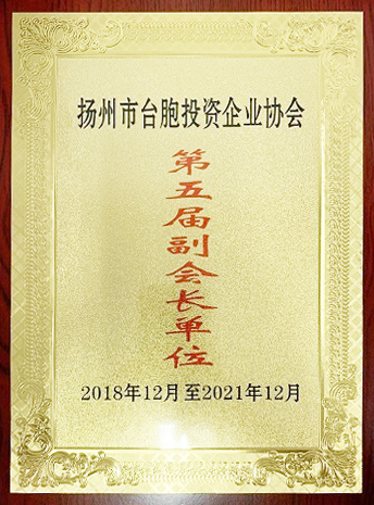 臺胞投資企業(yè)協(xié)會副會長單位（揚(yáng)州亞東）