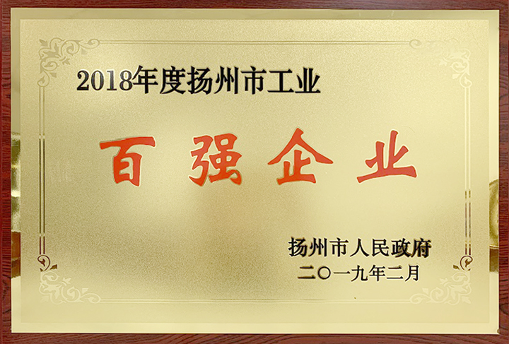工業(yè)百強(qiáng)企業(yè)（揚(yáng)州亞東）