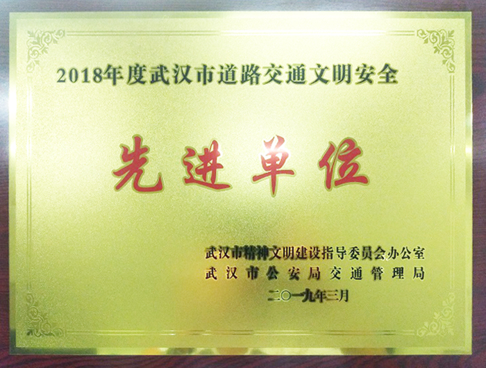 交通文明安全先進(jìn)單位（湖北亞東）