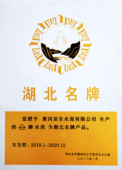 黃岡亞東榮獲2018年度湖北名牌產(chǎn)品稱號