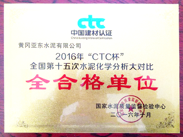 2016年“CTC杯”全國(guó)第十五次水泥化學(xué)分析大對(duì)比全合格單位