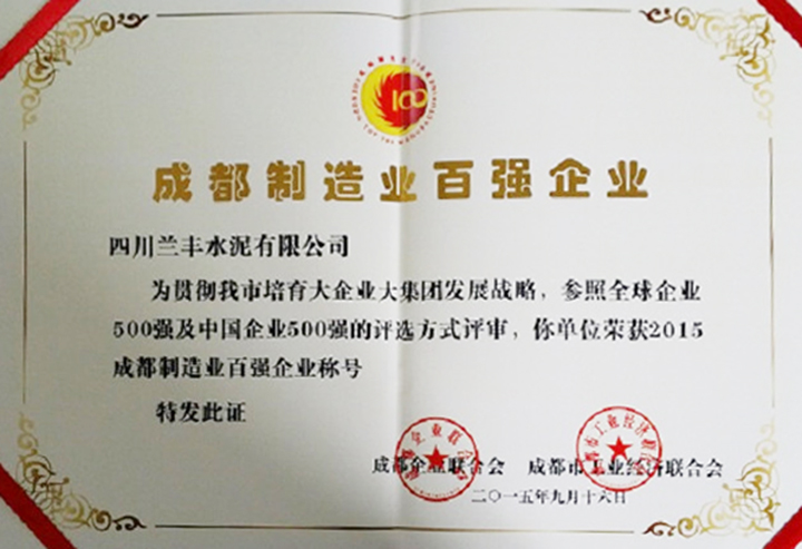 制造百?gòu)?qiáng)企業(yè)（四川蘭豐）