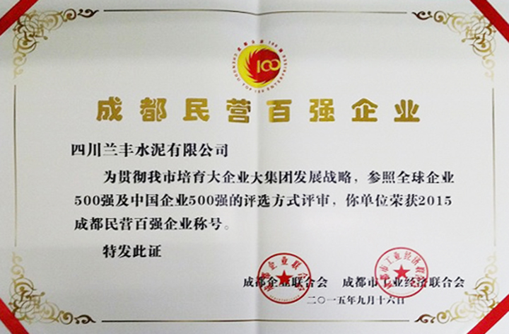 民營(yíng)百?gòu)?qiáng)企業(yè)（四川蘭豐）