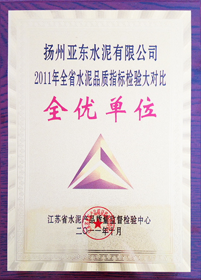 全省水泥品質(zhì)指標(biāo)檢驗(yàn)大對(duì)比物理全優(yōu)單位（揚(yáng)州亞?wèn)|）