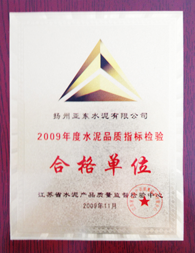 2009年度水泥品質(zhì)指標(biāo)檢驗(yàn)合格單位（揚(yáng)州亞?wèn)|）