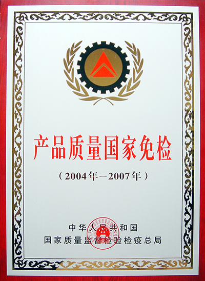 產(chǎn)品質(zhì)量國(guó)家免檢(江西亞?wèn)|) 產(chǎn)品質(zhì)量國(guó)家免檢(江西亞?wèn)|)