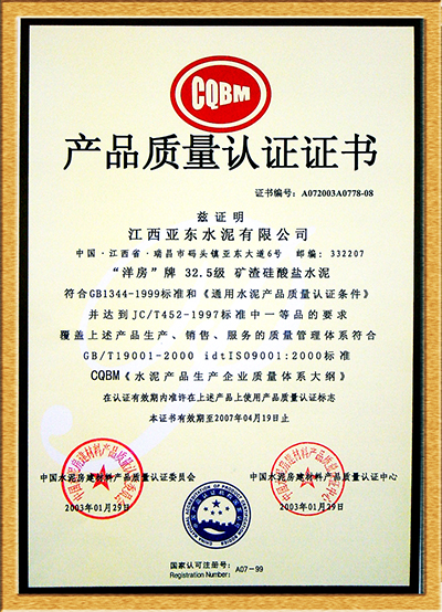 產(chǎn)品質(zhì)量認(rèn)證證書（江西亞東）