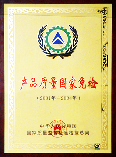 產(chǎn)品質(zhì)量國家免檢證書（江西亞東）