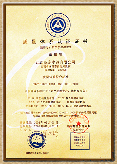 質(zhì)量體系認(rèn)證證書（江西亞東）