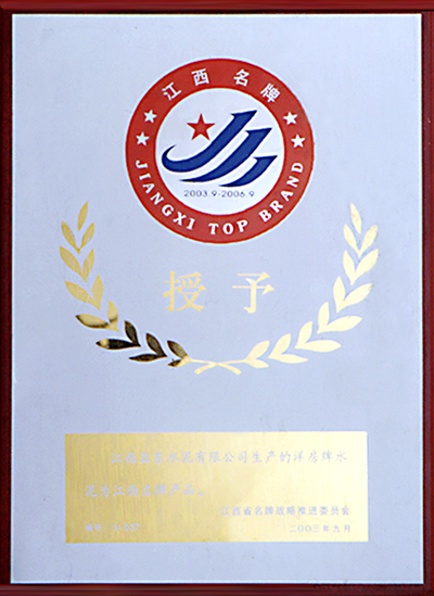 江西名牌產(chǎn)品（江西亞東）