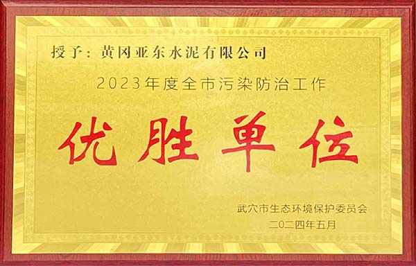 2024年5月，黃岡亞東榮獲武穴市生態(tài)環(huán)境保護委員會頒發(fā)2023年度全市污染防治工作“優(yōu)勝單位”獎牌。