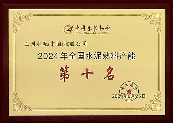 2024年6月25-26日，中國水泥協(xié)會在湖北省武漢市召開“2024 年水泥行業(yè)高質(zhì)量發(fā)展大會”，會上公布“2023 年全國水泥熟料產(chǎn)能前 50 強企業(yè)”排名，亞泥（中國）位列排名第十，并獲頒獎牌。