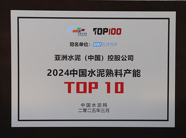 2025年3月13-14日，中國水泥網(wǎng)在浙江杭州舉辦“第十四屆中國水泥產(chǎn)業(yè)峰會暨 TOP100頒獎典禮”，于會上公布“2024年度中國水泥熟料產(chǎn)能TOP10”排名，亞泥（中國）獲頒十強獎牌。