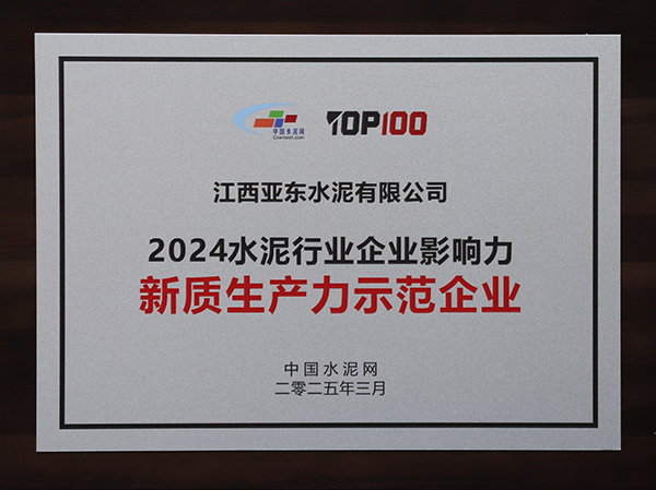 2025年3月13-14日，中國水泥網(wǎng)在浙江杭州舉辦“第十四屆中國水泥產(chǎn)業(yè)峰會暨 TOP100頒獎典禮”，亞泥（中國）獲頒“2024水泥行業(yè)企業(yè)影響力新質(zhì)生產(chǎn)力示范企業(yè)”獎牌。